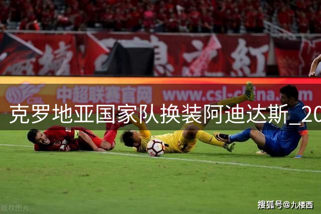 克罗地亚国家队换装阿迪达斯 2026赛季球衣设计亮点全解析