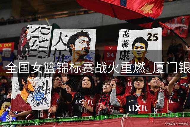 全国女篮锦标赛战火重燃 厦门银行队开启第二阶段征程