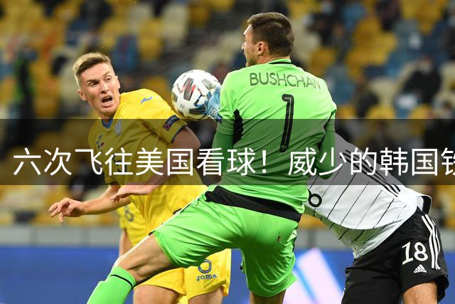 六次飞往美国看球！威少的韩国铁粉发文：你的精神永不退役