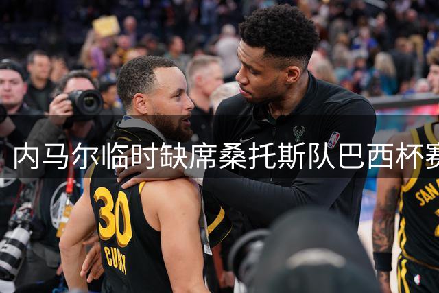 内马尔临时缺席桑托斯队巴西杯赛前集训 或影响对战瑞模贝雷首发安排