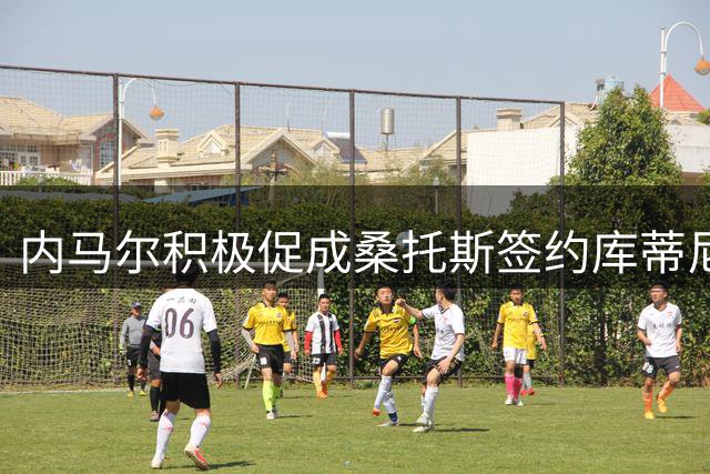 内马尔积极促成桑托斯签约库蒂尼奥