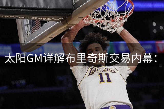太阳GM详解布里奇斯交易内幕：七年首轮签布局彰显长远野心