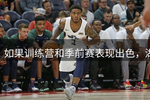 如果训练营和季前赛表现出色，湖人侧翼新秀有机会进入轮换阵容？