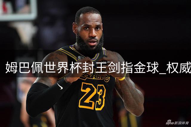 姆巴佩世界杯封王剑指金球 权威民调支持率超三成碾压众星