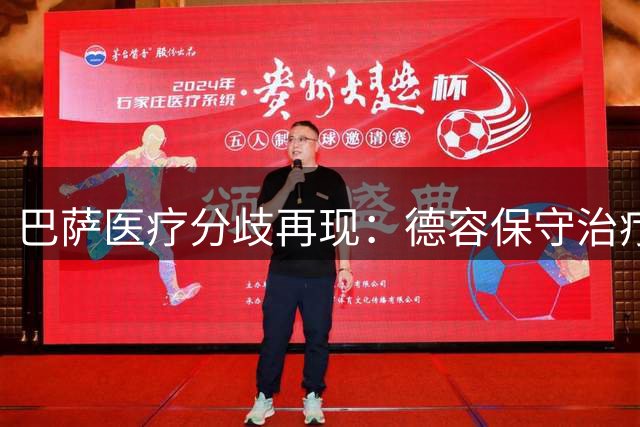 巴萨医疗分歧再现：德容保守治疗引发俱乐部担忧