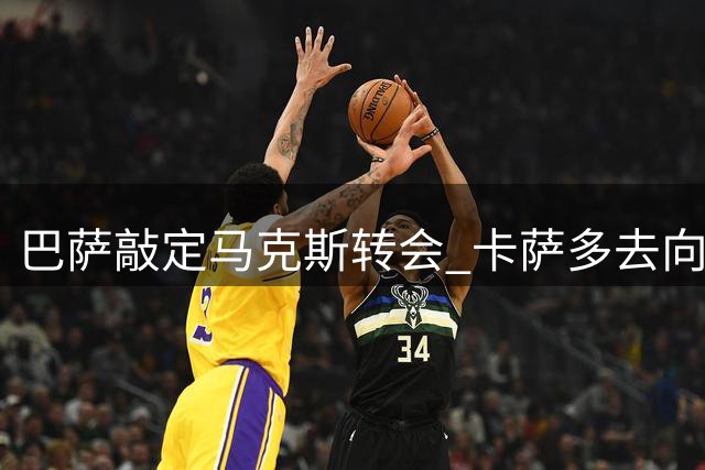巴萨敲定马克斯转会 卡萨多去向谈判将重启