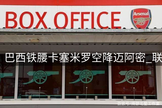 巴西铁腰卡塞米罗空降迈阿密 联手梅西征战美职联
