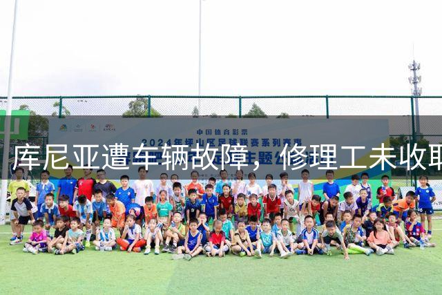 库尼亚遭车辆故障，修理工未收取维修费请求其帮忙宣传店铺