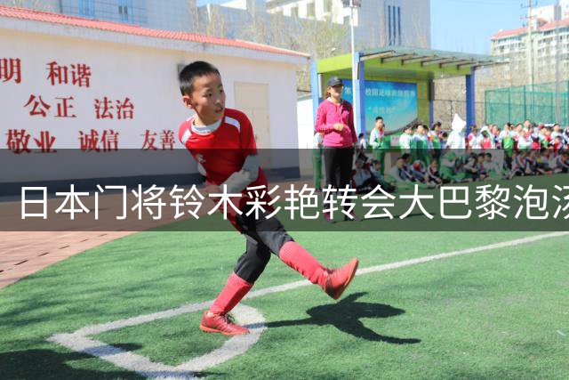 日本门将铃木彩艳转会大巴黎泡汤，经纪人狮子大开口搅黄交易