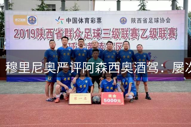 穆里尼奥严评阿森西奥酒驾：屡次犯错不可容忍