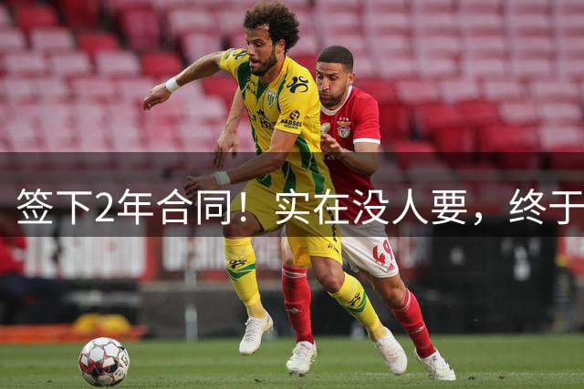 签下2年合同！实在没人要，终于还是回到快船