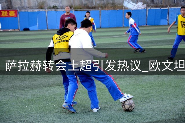 萨拉赫转会土超引发热议 欧文坦言心中理想去向并非如此
