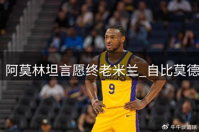 阿莫林坦言愿终老米兰 自比莫德里奇称教练生涯正当年