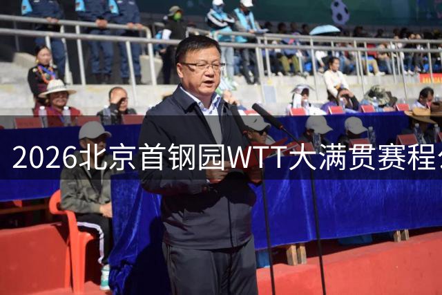 2026北京首钢园WTT大满贯赛程公布 冬奥场馆将迎乒乓盛宴