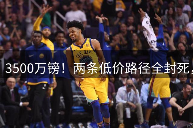 3500万镑！两条低价路径全封死，曼联中场补强陷入僵局