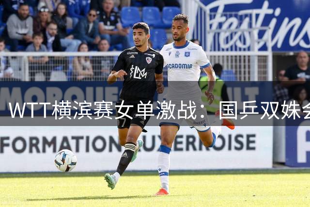 WTT横滨赛女单激战：国乒双姝会师半决赛 陈幸同完美零封日本新星